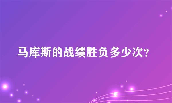 马库斯的战绩胜负多少次？
