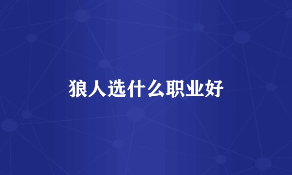 狼人选什么职业好