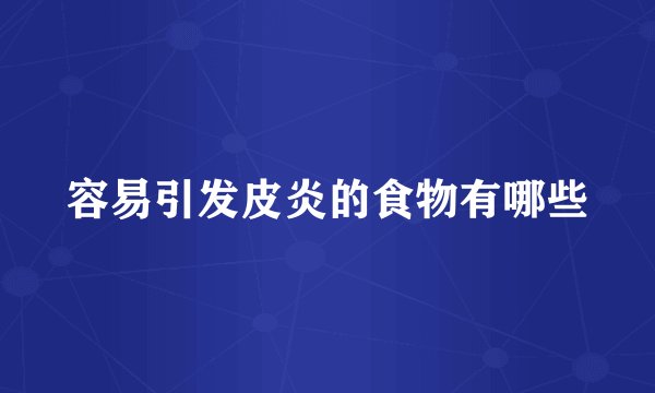 容易引发皮炎的食物有哪些