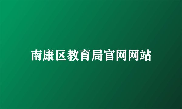 南康区教育局官网网站