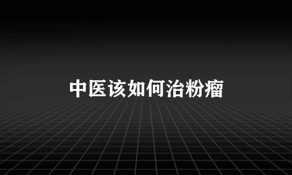 中医该如何治粉瘤