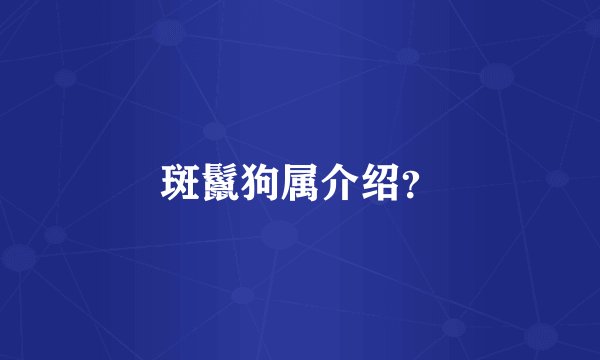 斑鬣狗属介绍？