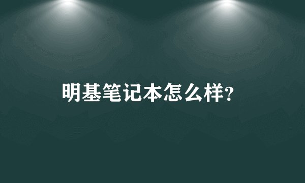 明基笔记本怎么样？