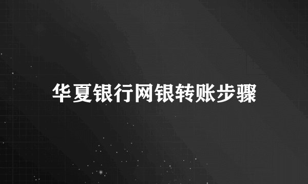 华夏银行网银转账步骤