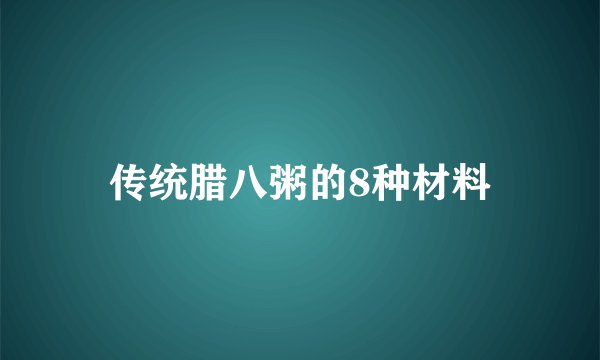 传统腊八粥的8种材料