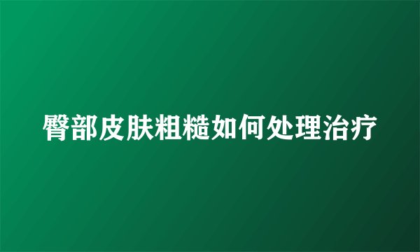 臀部皮肤粗糙如何处理治疗