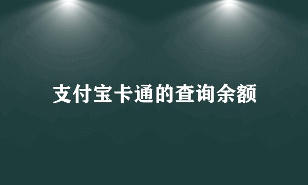 支付宝卡通的查询余额