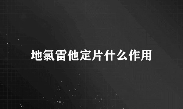 地氯雷他定片什么作用