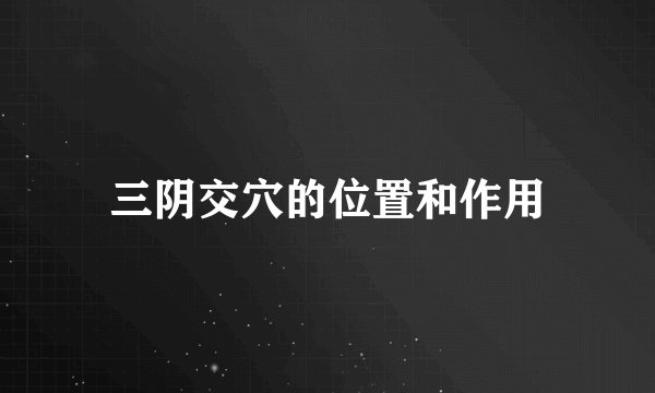 三阴交穴的位置和作用