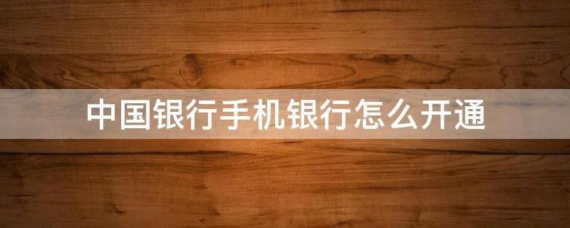 中国银行手机银行怎么开通