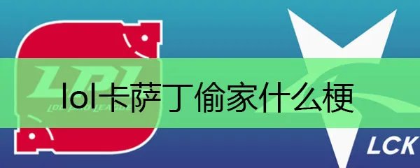 lol卡萨丁偷家什么梗