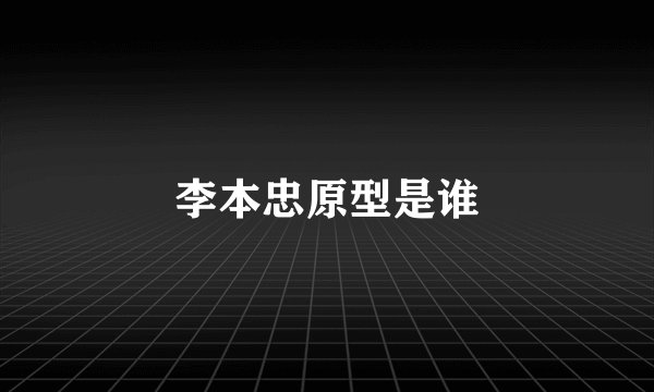 李本忠原型是谁