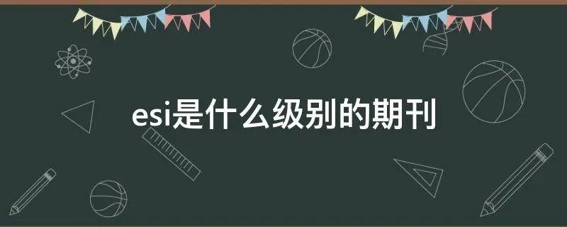 esi是什么级别的期刊