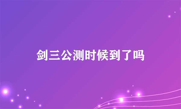 剑三公测时候到了吗