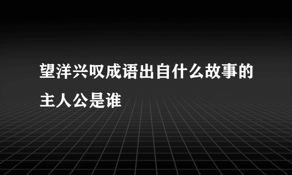 望洋兴叹成语出自什么故事的主人公是谁