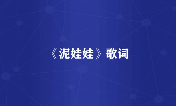 《泥娃娃》歌词