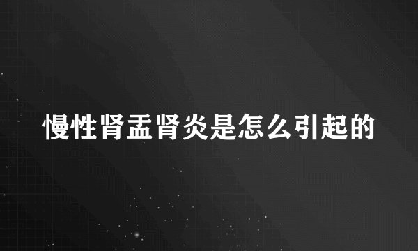 慢性肾盂肾炎是怎么引起的