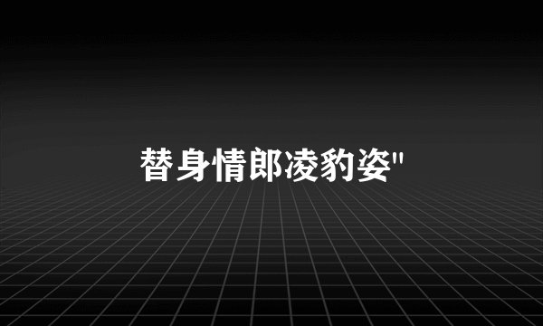 替身情郎凌豹姿