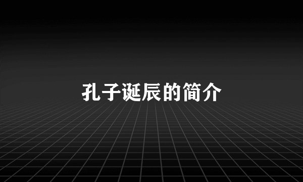 孔子诞辰的简介