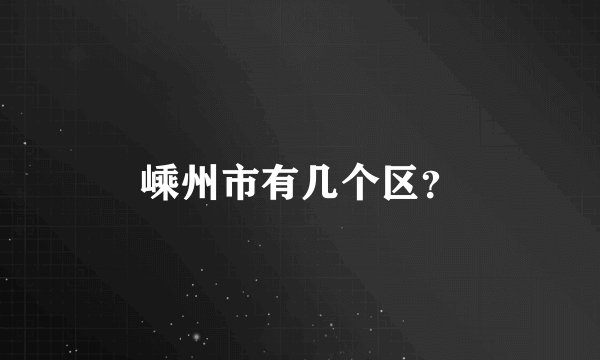 嵊州市有几个区？