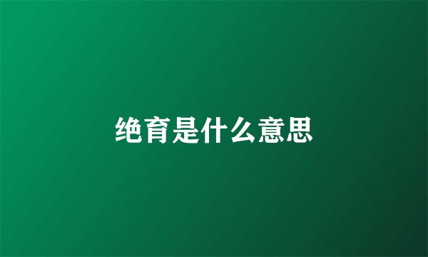 绝育是什么意思