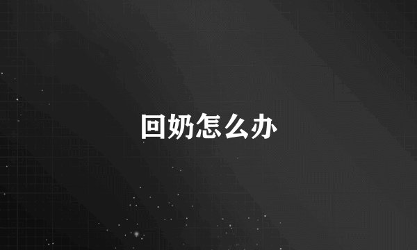 回奶怎么办