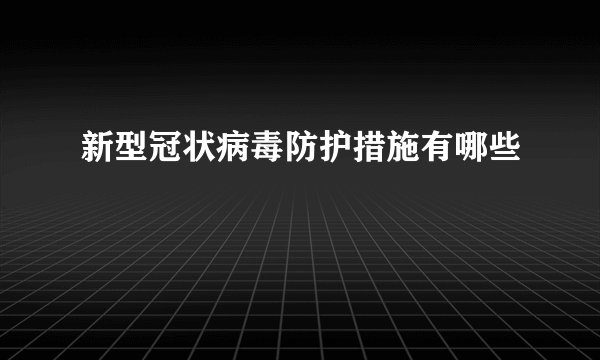 新型冠状病毒防护措施有哪些