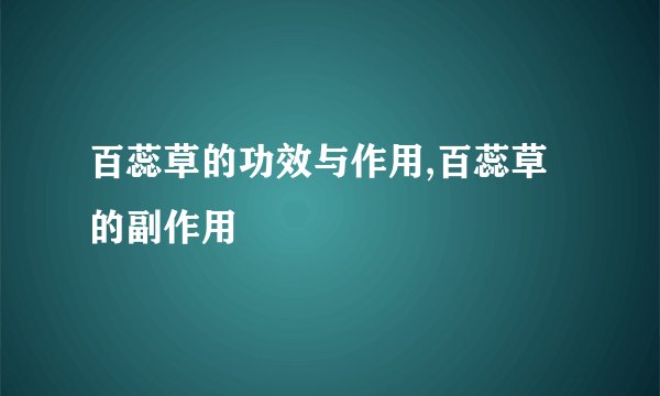 百蕊草的功效与作用,百蕊草的副作用
