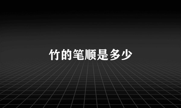 竹的笔顺是多少