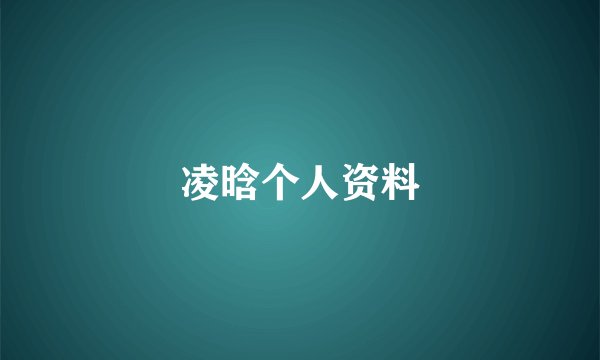 凌晗个人资料