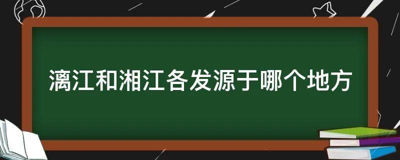 漓江和湘江各发源于哪个地方