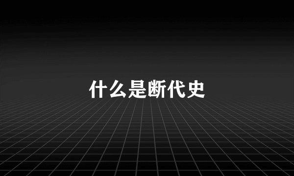 什么是断代史