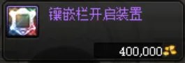 《dnf》白金徽章镶嵌部位介绍