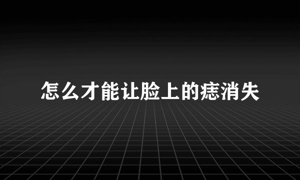 怎么才能让脸上的痣消失
