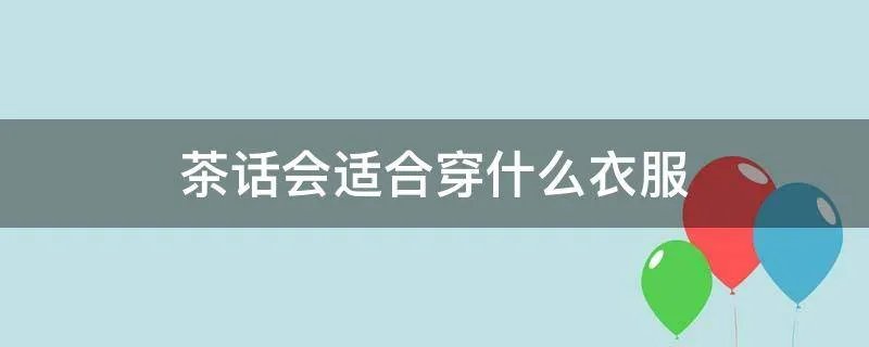 茶话会适合穿什么衣服