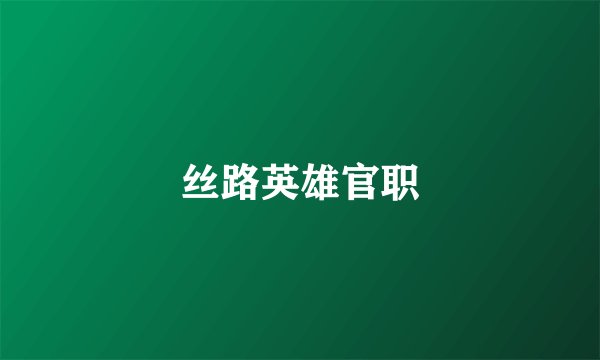 丝路英雄官职