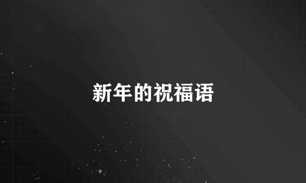 新年的祝福语