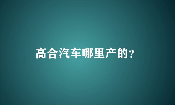 高合汽车哪里产的?