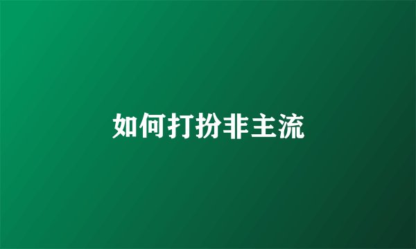如何打扮非主流