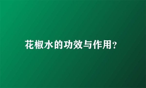 花椒水的功效与作用？
