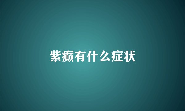 紫癫有什么症状