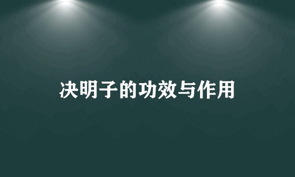 决明子的功效与作用
