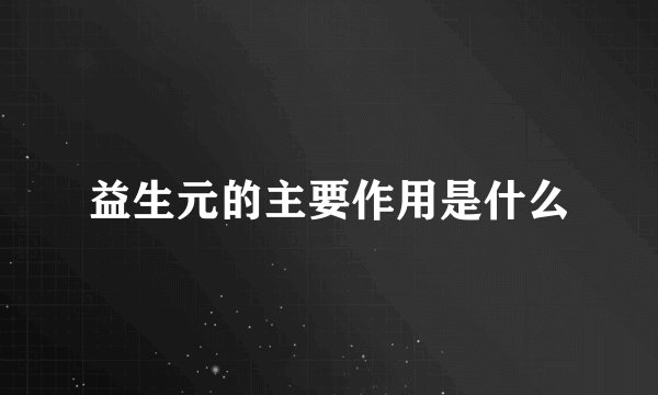 益生元的主要作用是什么