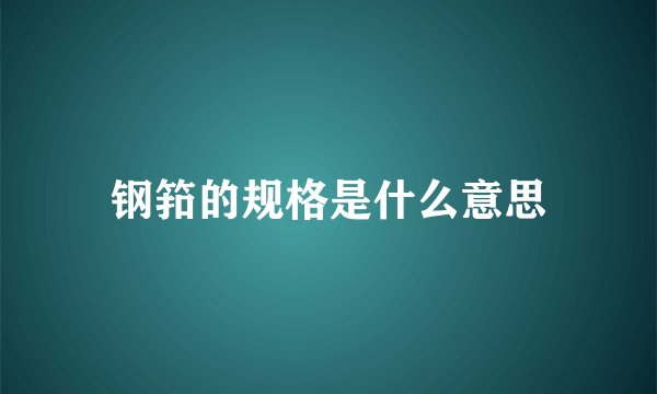 钢筘的规格是什么意思
