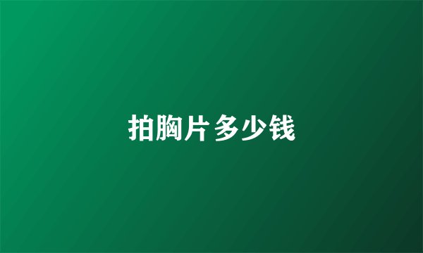 拍胸片多少钱