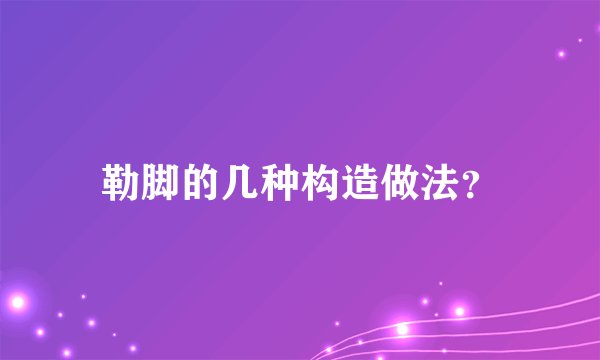 勒脚的几种构造做法？