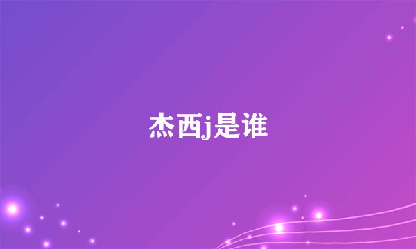 杰西j是谁