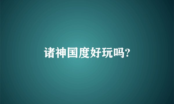 诸神国度好玩吗?