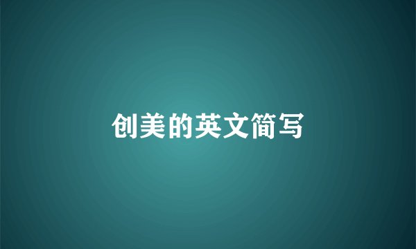 创美的英文简写