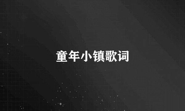 童年小镇歌词